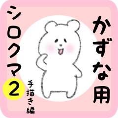 [LINEスタンプ] かずな用 シロクマしろたん2