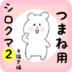 [LINEスタンプ] つまね用 シロクマしろたん2