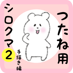 [LINEスタンプ] つたね用 シロクマしろたん2