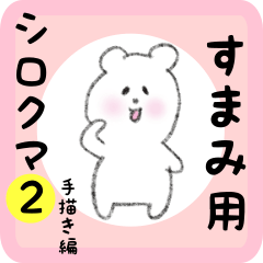 [LINEスタンプ] すまみ用 シロクマしろたん2