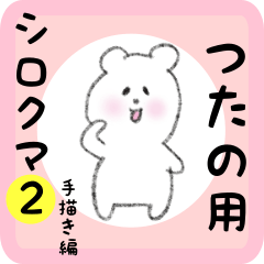 [LINEスタンプ] つたの用 シロクマしろたん2