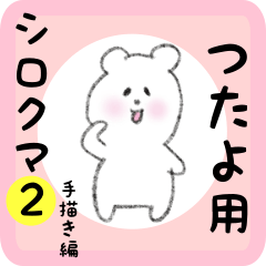 [LINEスタンプ] つたよ用 シロクマしろたん2