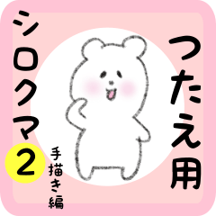 [LINEスタンプ] つたえ用 シロクマしろたん2の画像（メイン）