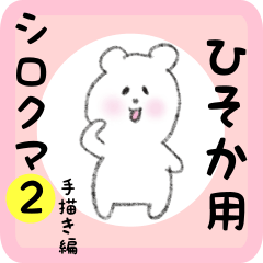 [LINEスタンプ] ひそか用 シロクマしろたん2