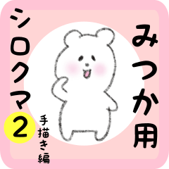 [LINEスタンプ] みつか用 シロクマしろたん2の画像（メイン）