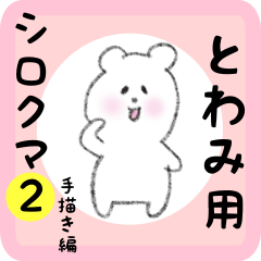 [LINEスタンプ] とわみ用 シロクマしろたん2