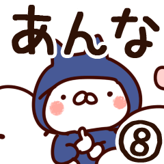 [LINEスタンプ] 【あんな】専用8の画像（メイン）