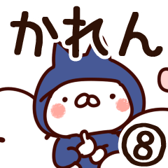 [LINEスタンプ] 【かれん】専用8