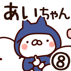 [LINEスタンプ] 【あいちゃん】専用8