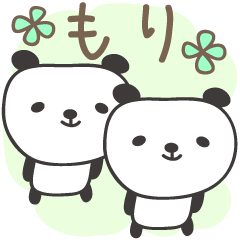 [LINEスタンプ] もりさんパンダ Panda for Mori