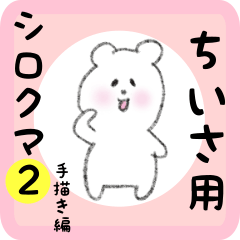 [LINEスタンプ] ちいさ用 シロクマしろたん2