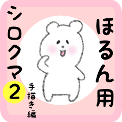 [LINEスタンプ] ほるん用 シロクマしろたん2の画像（メイン）