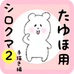 [LINEスタンプ] たゆほ用 シロクマしろたん2