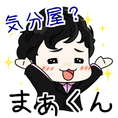 [LINEスタンプ] 気分屋？まぁくん