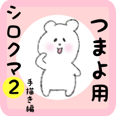 [LINEスタンプ] つまよ用 シロクマしろたん2