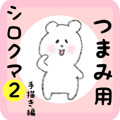 [LINEスタンプ] つまみ用 シロクマしろたん2の画像（メイン）