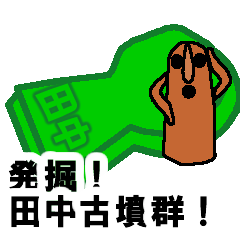 [LINEスタンプ] 発掘！田中古墳群！の画像（メイン）