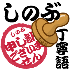 [LINEスタンプ] しのぶ専用 印鑑スタンプ！！～丁寧語