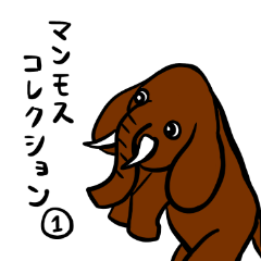 [LINEスタンプ] マンモス画伯の作品集①