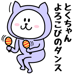 [LINEスタンプ] とくちゃんが使うことになってるスタンプ