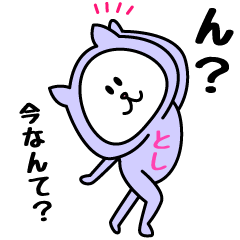 [LINEスタンプ] としちゃんが使うことになってるスタンプ