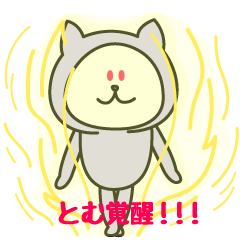 [LINEスタンプ] とむが使うことになってるスタンプ