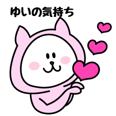 [LINEスタンプ] ゆいが使うことになってるスタンプ