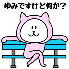 [LINEスタンプ] ゆみが使うことになってるスタンプ