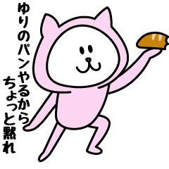 [LINEスタンプ] ゆりが使うことになってるスタンプ