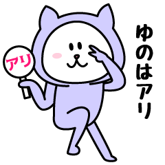 [LINEスタンプ] ゆのが使うことになってるスタンプ