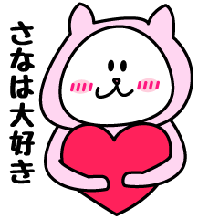 [LINEスタンプ] さなが使うことになってるスタンプ