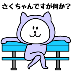 [LINEスタンプ] さくちゃんが使うことになってるスタンプ