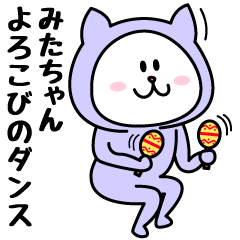 [LINEスタンプ] みたちゃんが使うことになってるスタンプ