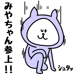 [LINEスタンプ] みやちゃんが使うことになってるスタンプ