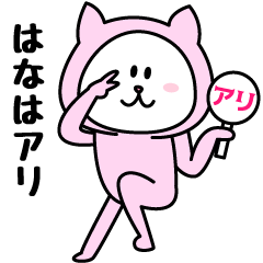 [LINEスタンプ] はなが使うことになってるスタンプ