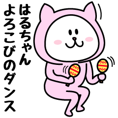 [LINEスタンプ] はるが使うことになってるスタンプ