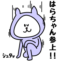 [LINEスタンプ] はらちゃんが使うことになってるスタンプ