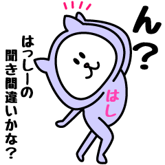 [LINEスタンプ] はっしーが使うことになってるスタンプ