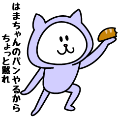 [LINEスタンプ] はまちゃんが使うことになってるスタンプ