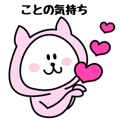 [LINEスタンプ] ことちゃんが使うことになってるスタンプ