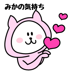 [LINEスタンプ] みかが使うことになってるスタンプ