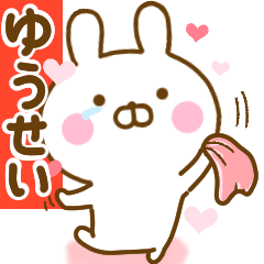 [LINEスタンプ] 好きすぎる❤ゆうせい❤に送るスタンプ 2