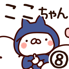 [LINEスタンプ] 【ここちゃん】専用8の画像（メイン）