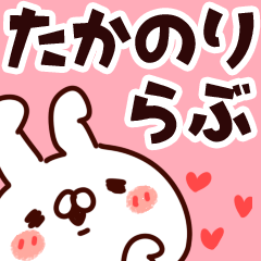 [LINEスタンプ] 【たかのり】らぶ1