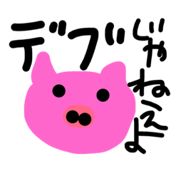 [LINEスタンプ] 毒舌ブタ