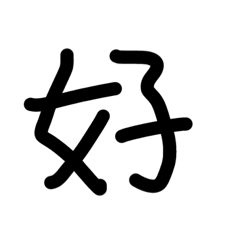 [LINEスタンプ] simple Chinese letters