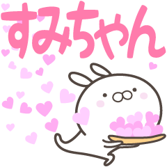 [LINEスタンプ] ☆☆すみちゃんへ送る愛☆☆の画像（メイン）