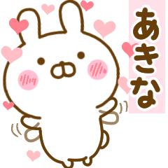 [LINEスタンプ] 好きすぎる❤あきな❤に送るスタンプ 2