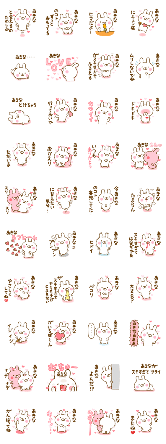 好きすぎる❤あきな❤に送るスタンプ 2のスタンプ詳細