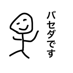 [LINEスタンプ] バセダ専用